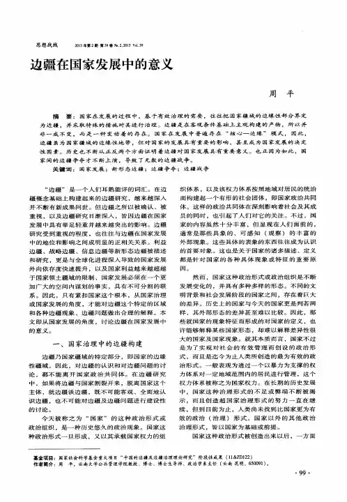 边疆在国家发展中的意义