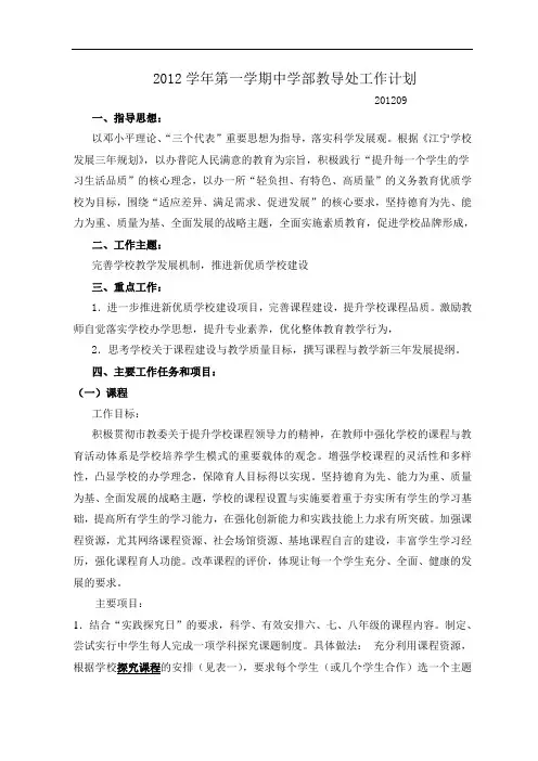 2012学年第一学期中学部教导处工作计划