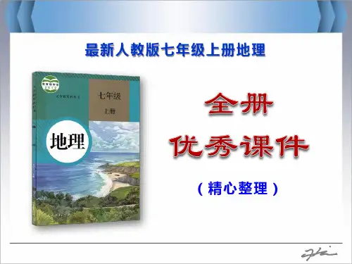 最新人教版初一上册地理全册优秀课件(精心整理)
