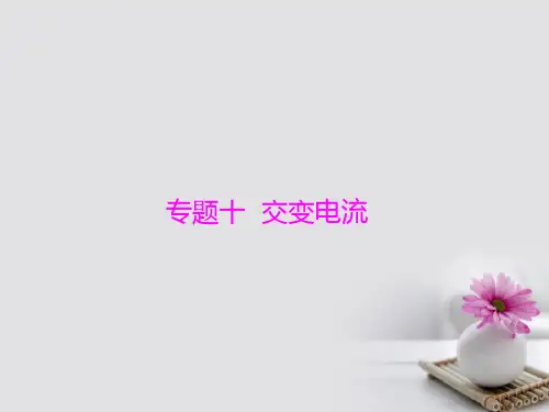 高考物理大一轮复习专题十交变电流第1讲交变电流的产生和描述课件