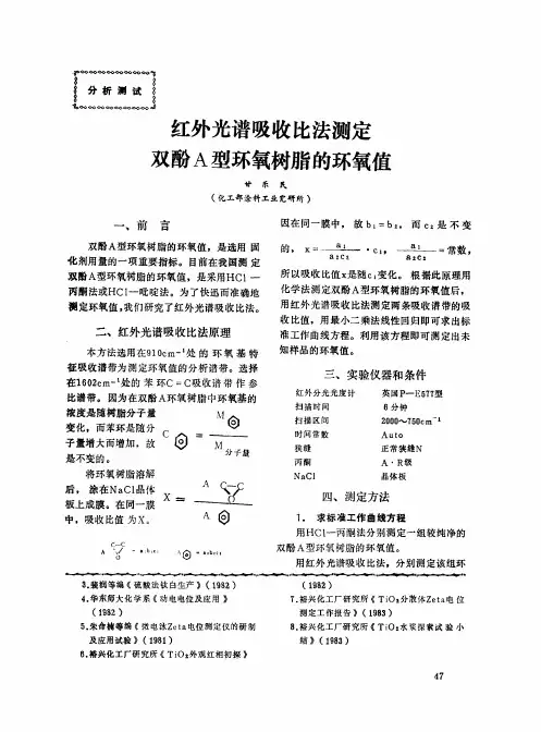 红外光谱吸收比法测定双酚A型环氧树脂的环氧值