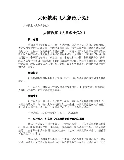 大班教案《大象救小兔》