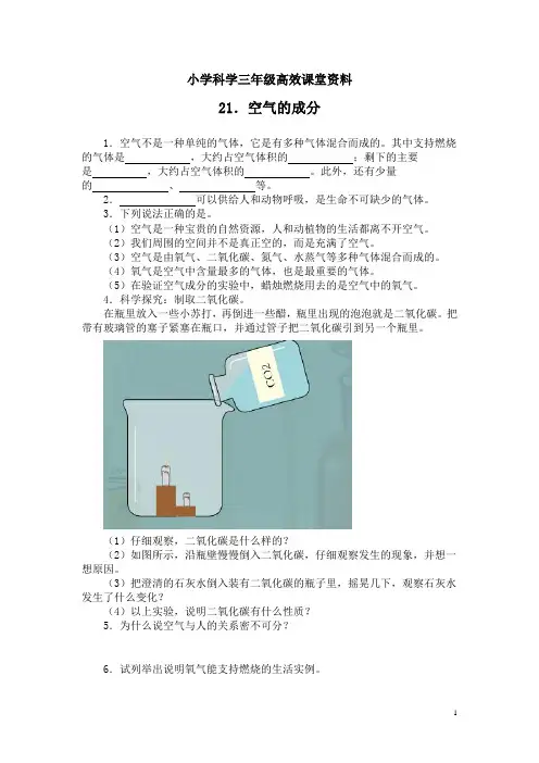 小学科学青岛版三年级上册高效课堂资料21空气的成分 (1)