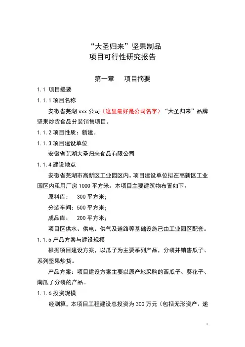 坚果炒货食品分装销售项目策划书