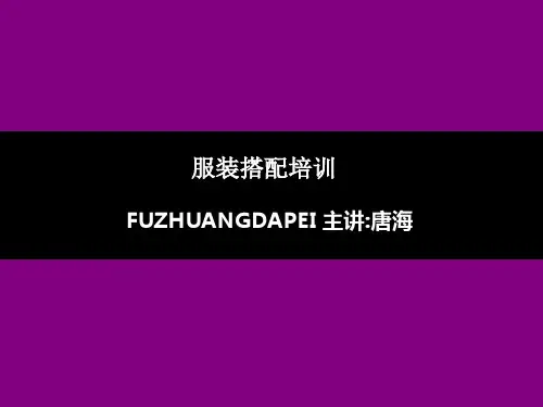 服装搭配培训教材PPT课件(29页)