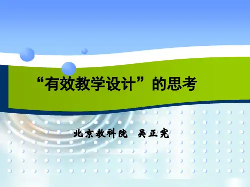 有效教学设计