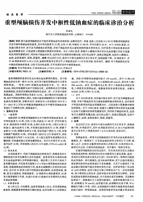 重型颅脑损伤并发中枢性低钠血症的临床诊治分析