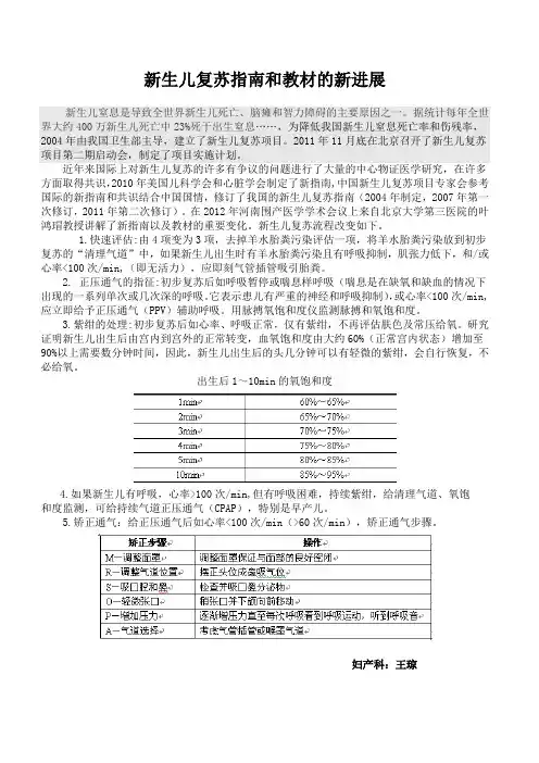 新生儿复苏指南和教材的新进展 Microsoft Word 文档 (2)