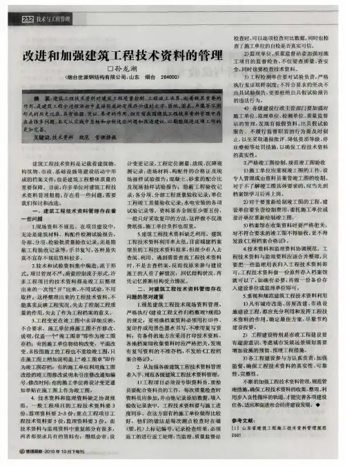 改进和加强建筑工程技术资料的管理