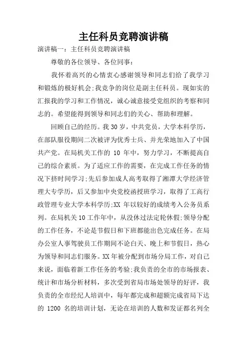 主任科员竞聘演讲稿