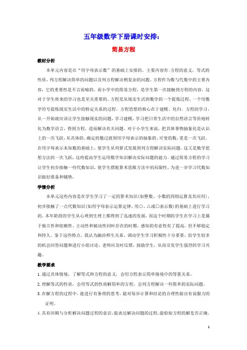 五年级数学下册1简易方程单元概述与课时安排素材苏教版