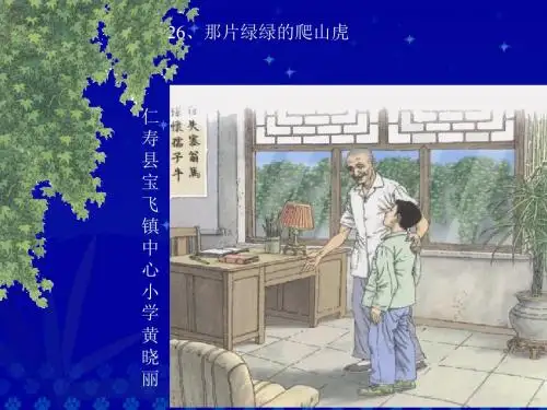 人教版小学语文四年级上册26课《那片绿绿的登山虎》的课件[教学]