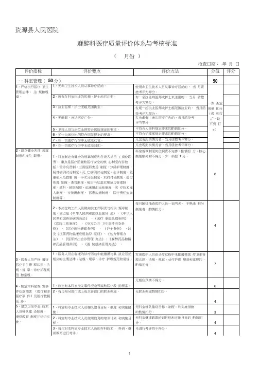 麻醉科医疗质量评价体系与考核标准(完整版)