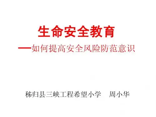生命安全教育