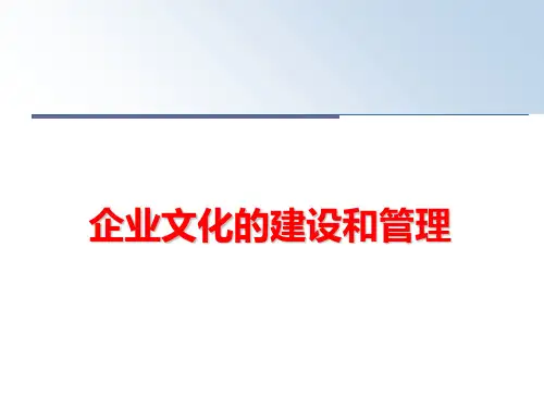 【精品】企业文化的建设和课件