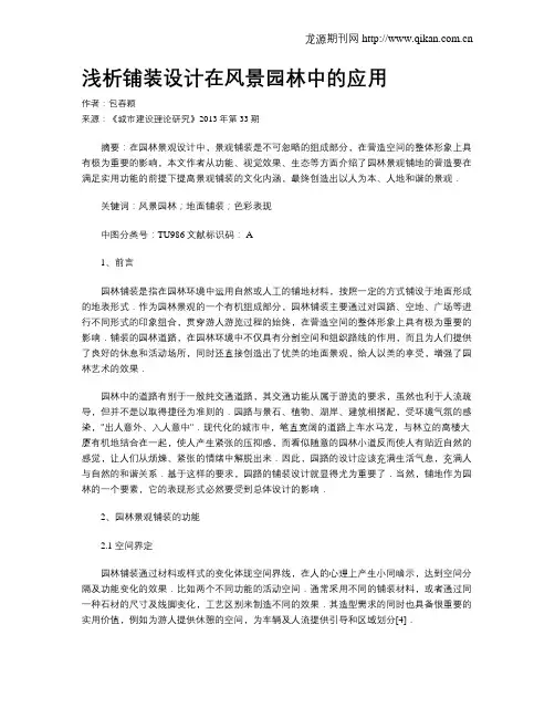 浅析铺装设计在风景园林中的应用
