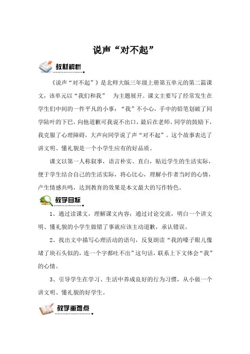 北师版语文三年级上册 说声“对不起”