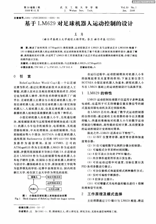 基于LM629对足球机器人运动控制的设计