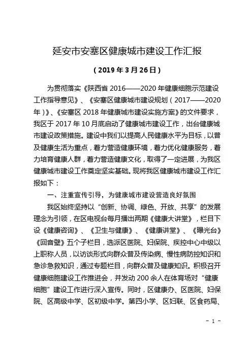 健康城市建设进展情况汇报