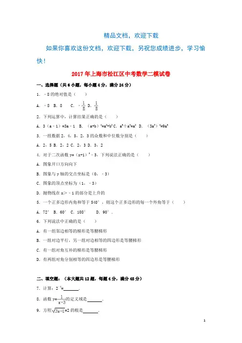 上海市松江区2017届中考数学二模试卷(含解析)