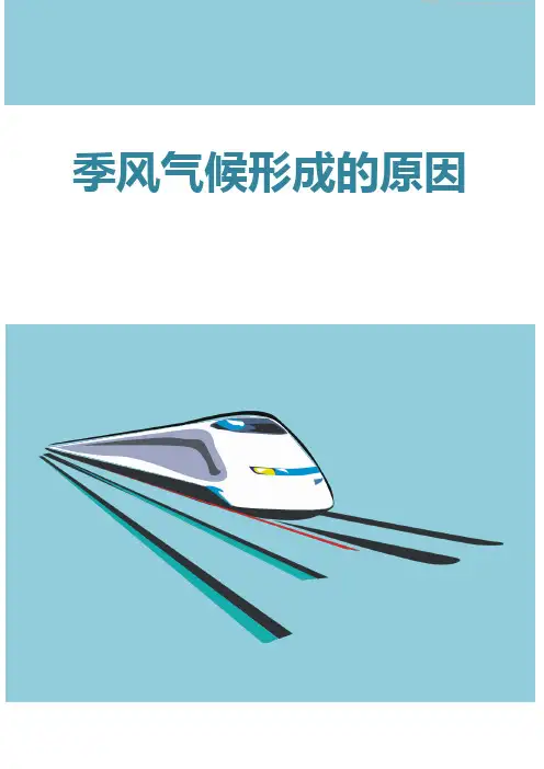 季风气候形成的原因