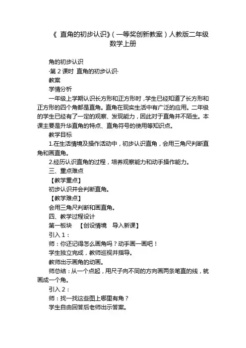 《 直角的初步认识》(一等奖创新教案)人教版二年级数学上册