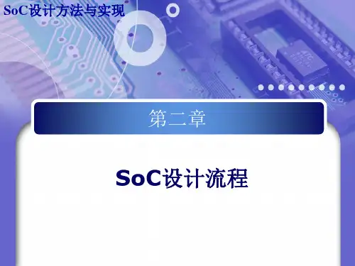 SoC设计2