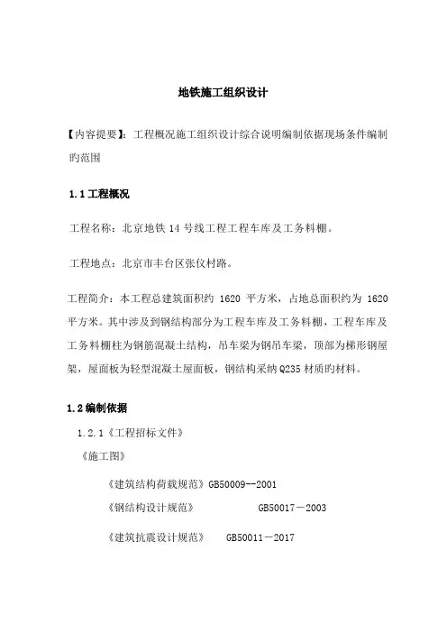 地铁施工组织设计