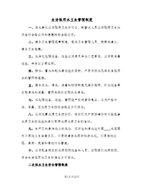 生活饮用水卫生管理制度(3篇)