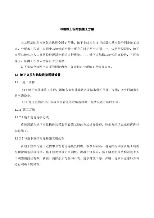 4.与地铁工程衔接施工方案