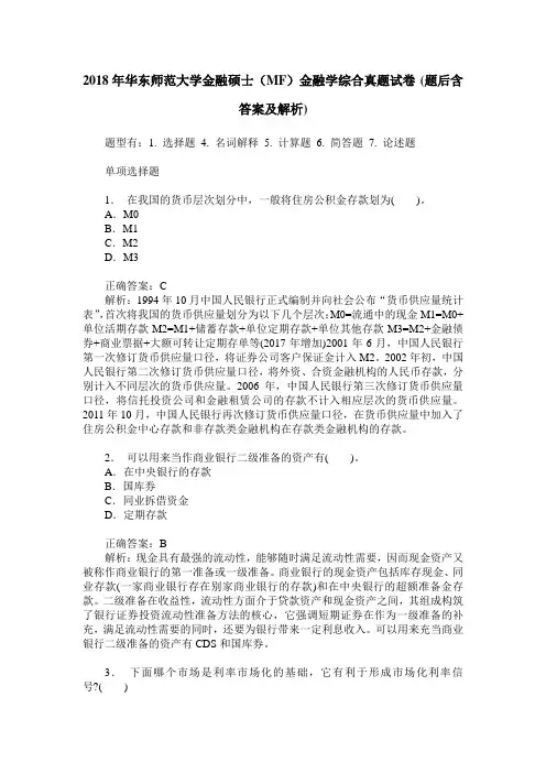 2018年华东师范大学金融硕士(MF)金融学综合真题试卷(题后含答案及解析)