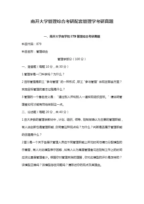 南开大学管理综合考研配套管理学考研真题
