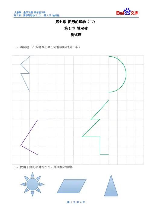 轴对称习题(有答案)-数学四年级下第七章图形的运动(二)-第1节人教版