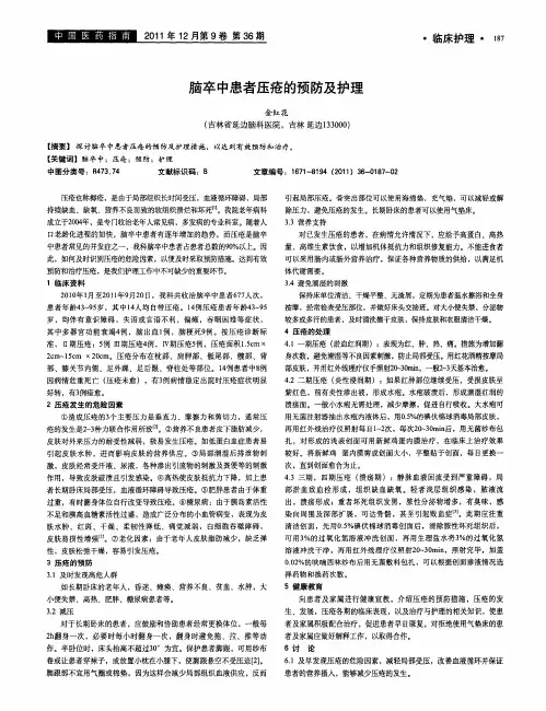 脑卒中患者压疮的预防及护理