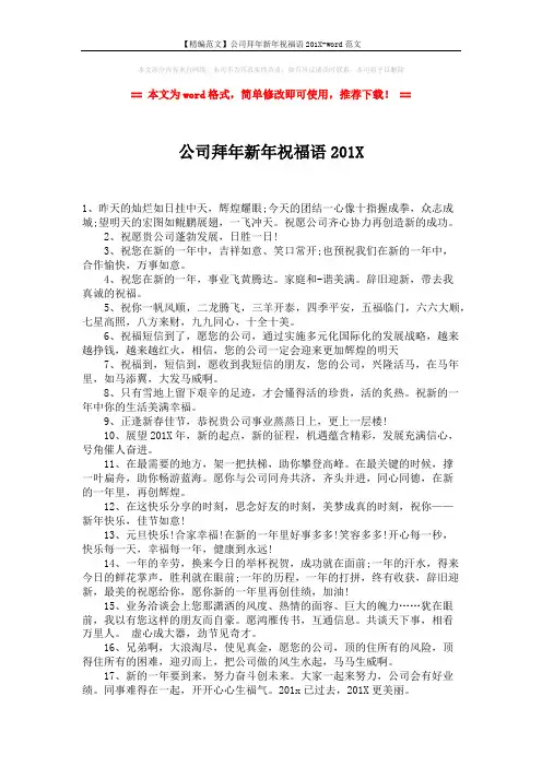 【精编范文】公司拜年新年祝福语201X-word范文 (2页)