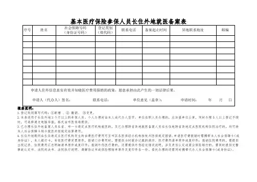 异地就医备案表 2