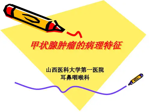 甲状腺肿瘤的病理特征