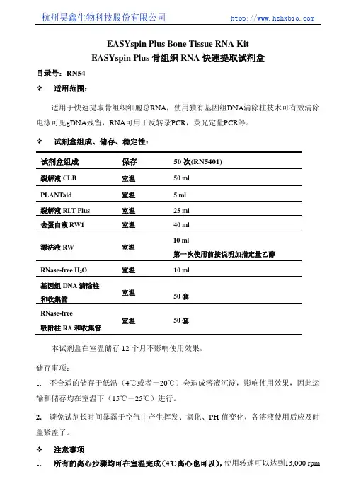 EASYspin Plus 骨组织RNA快速提取试剂盒操作方法及步骤说明书