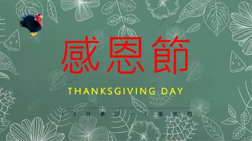 感恩节的由来及感恩节的习俗PPT