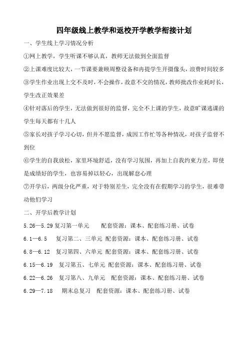 四年级数学线上教学和返校开学教学衔接计划1