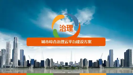 互联网+城管 智慧城管一体化平台解决方案