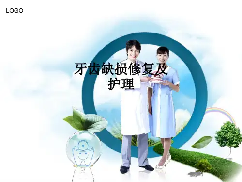 牙齿缺损修复及护理PPT课件