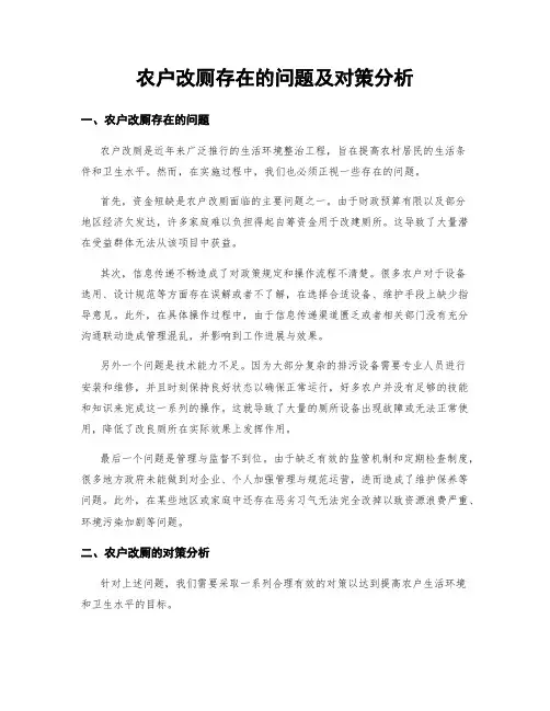 农户改厕存在的问题及对策分析