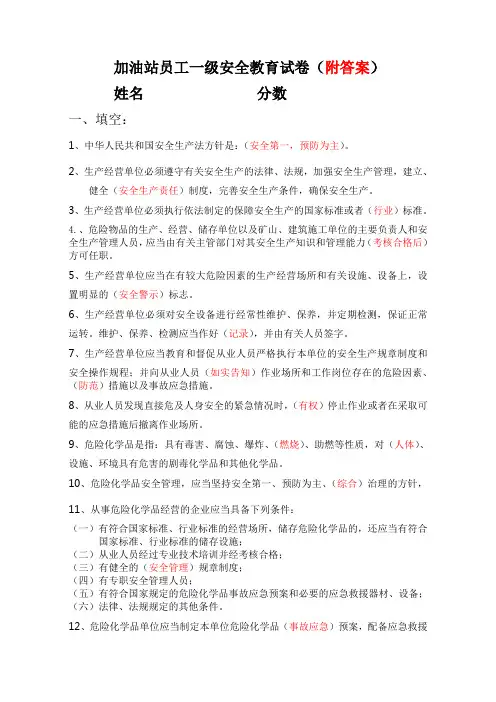 加油站员工一级安全教育试卷含答案