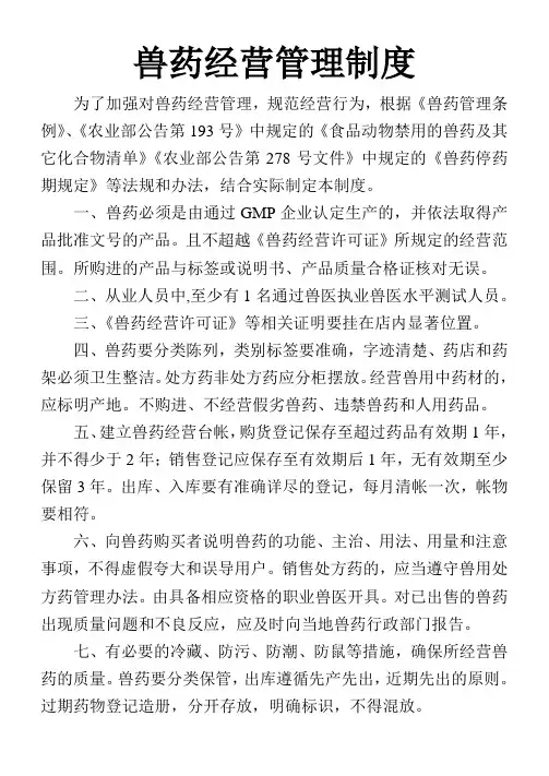兽药经营管理制度