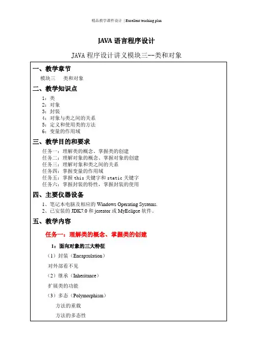 JAVA程序设计课件模块三--类和对象