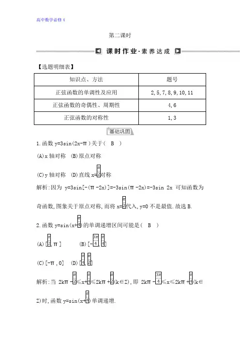 高中数学人教B版必修4课时作业：第一章 1.3.1 正弦函数的图象与性质 第二课时 Word版含解析