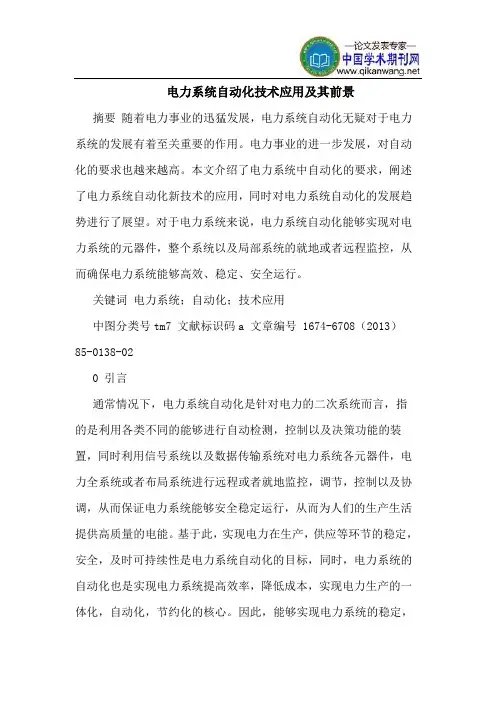 电力系统自动化技术应用及其前景 2