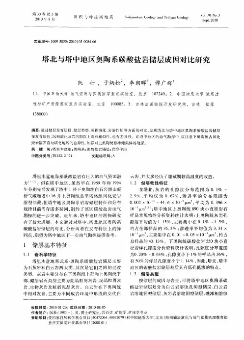 塔北与塔中地区奥陶系碳酸盐岩储层成因对比研究