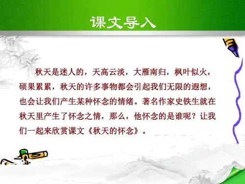 秋天的怀念